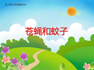 大班健康《苍蝇和蚊子》PPT课件教案ppt课件.ppt