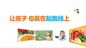 让孩子赢在起跑线上PPT课件让孩子赢在起跑线上.ppt