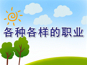 小班社会《各种各样的职业》PPT课件教案PPT课件.ppt
