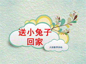 大班数学《送小兔子回家》PPT课件大班数学活动-《送小兔子回家》-课件.ppt