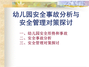 幼儿园安全事故分析和安全管理对策PPT课件幼儿园安全事故分析和安全管理对策.ppt