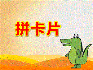 拼卡片PPT课件教案中班数学《拼卡片》PPT课件.ppt