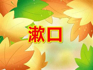小班语言儿歌《漱口》PPT课件教案PPT课件.ppt