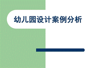 幼儿园设计案例分析PPT幼儿园设计案例分析.ppt