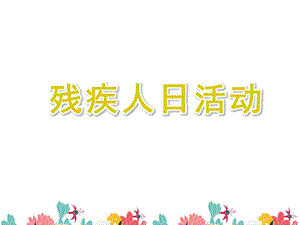 幼儿园残疾人日活动PPT课件幼儿园残疾人日活动PPT课件.ppt