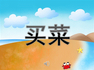 中班歌曲《买菜》PPT课件教案音乐PPT课件.ppt