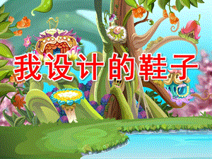 大班美术《我设计的鞋子》PPT课件教案大班美术--色彩画-我设计的鞋子.ppt