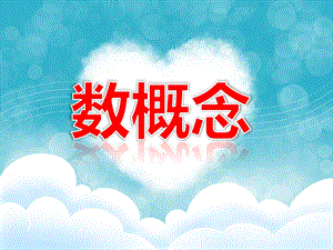 幼儿园幼小衔接《数概念》PPT课件幼儿园幼小衔接《数概念》PPT课件.ppt