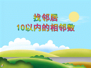 大班数学《找邻居-10以内的相邻数》PPT课件教案PPT课件.ppt