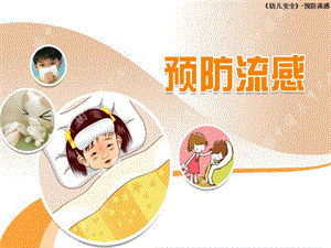 中班安全《预防流感》PPT课件教案幼儿园预防流感.ppt