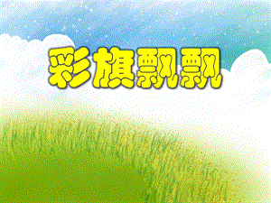 大班数学《彩旗飘飘》PPT课件教案PPT课件.ppt