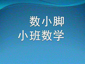 小班数学《数小脚》PPT课件数小脚(小班数学.ppt
