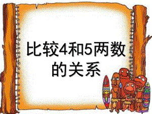 幼儿园数学《比较4和5的两数关系》PPT课件比较4和5的两数关系.ppt