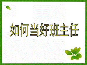 幼儿园班主任培训PPT课件幼儿园班主任培训.ppt
