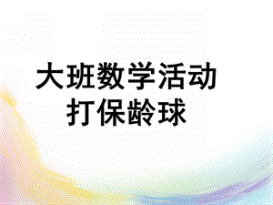 大班数学活动课《打保龄球》PPT课件教案9数学：打保龄球.ppt