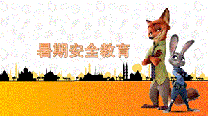 小班暑假安全教育ppt课件教案图片幼儿园暑假安全.ppt