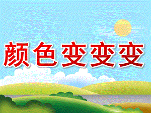 大班科学《颜色变变变》PPT课件教案PPT课件.ppt