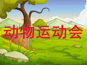 中班数学《动物运动会》PPT课件教案中班数学动物运动会.ppt