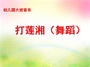 大班音乐《打莲湘》PPT课件教案大班音乐《打莲湘》.ppt