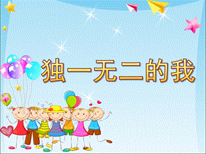 大班社会《独一无二的我》PPT课件教案大班社会--独一无二的我.ppt
