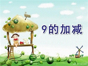 大班数学《9的加减》PPT课件教案大班数学9的加减.ppt