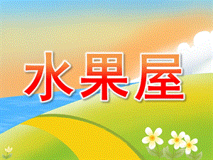 幼儿园故事《水果屋》PPT课件教案配音PPT课件.ppt