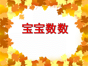 小班数学活动《宝宝数数》PPT课件小班数学活动《宝宝数数》PPT课件.ppt