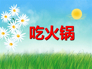 幼儿园儿歌《吃火锅》PPT课件音乐PPT课件.ppt