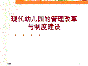现代幼儿园的管理与制度建设PPT课件现代幼儿园的管理改革与制度建设.ppt