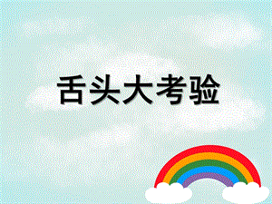 大班语言《舌头大考验》PPT课件教案PPT课件.ppt