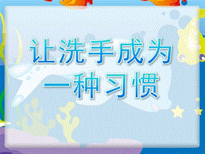 中班卫生《让洗手成为一种习惯》PPT课件中班洗手卫生知识.ppt