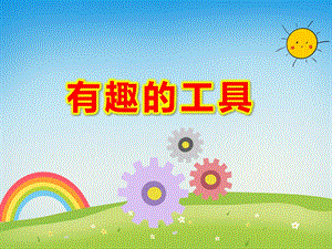 大班有趣的工具PPT课件教案.ppt