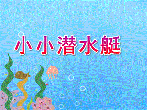 大班科学《小小潜水艇》PPT课件教案微课件.ppt