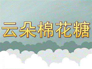 小班语言《云朵棉花糖》PPT课件教案PPT课件.ppt