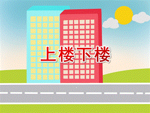 大班语言绕口令《上楼下楼》PPT课件教案PPT课件.ppt