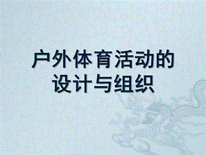 幼儿园户外体育活动设计与组织PPT幼儿园户外体育活动设计与组织.ppt