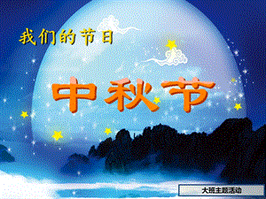 大班主题《中节》PPT课件大班中节主题PPT(包含图片.ppt