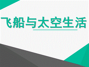 大班科学《飞船与太空生活》PPT课件大班：飞船与太空生活.ppt