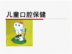 幼儿园口腔保健宣教PPT课件幼儿园口腔保健宣教(常用.ppt