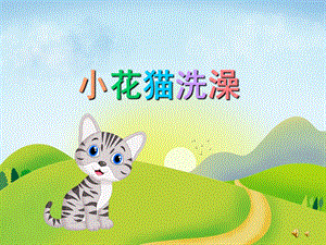 小班语言儿歌《小花猫洗澡》PPT课件教案配音音乐PPT课件.ppt