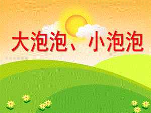 小班美术活动《大泡泡、小泡泡》PPT课件教案PPT课件.ppt