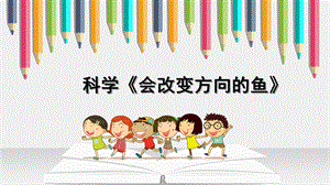 小班科学《会改变方向的鱼》PPT课件教案小班科学《会改变方向的鱼》微课件.ppt