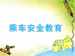 中班主题《乘车安全教育》PPT课件教案乘车安全教育”ppt课件.ppt
