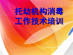 幼儿园消毒培训课件.ppt