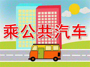 小班健康《乘公共汽车》PPT课件教案PPT课件.ppt
