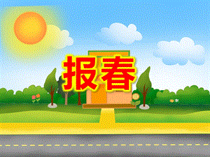 报春PPT课件教案图片PPT课件.ppt