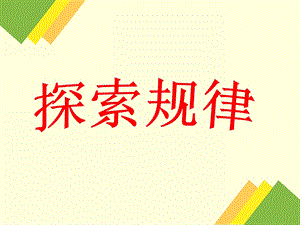 大班数学《探索规律》PPT课件大班数学：找规律.ppt