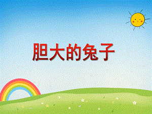 大班语言活动《胆大的兔子》PPT课件大班语言活动《胆大的兔子》PPT课件.ppt