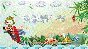 幼儿园快乐端午节PPT课件幼儿园快乐端午节PPT课件.ppt