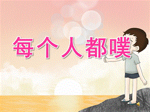 大班情景阅读《每个人都噗》PPT课件教案音频视频PPT课件.ppt